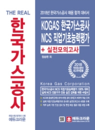 한국가스공사 NCS 직업기초능력 + 실전모의고사 (2018)